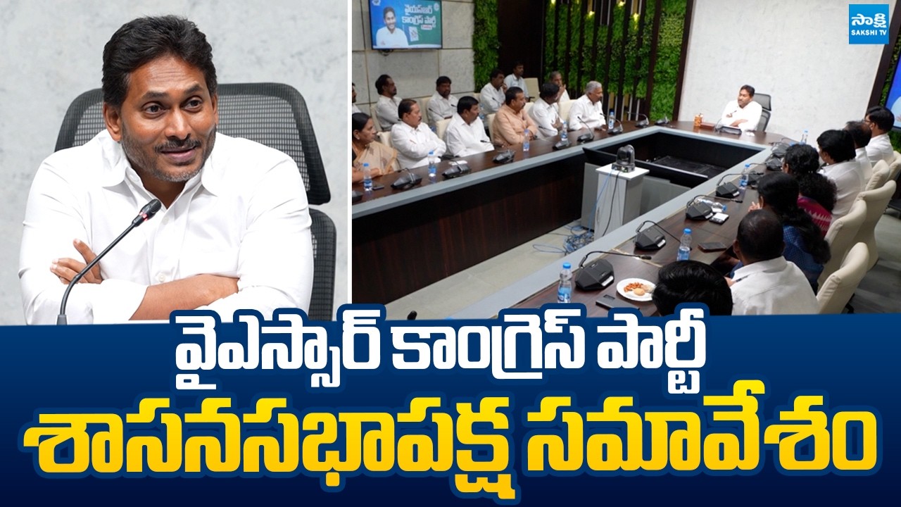 YS Jagan Hold Key Meeting With MLAs, MLCs | YSRCP Legislative Party Meeting @SakshiTVLIVE