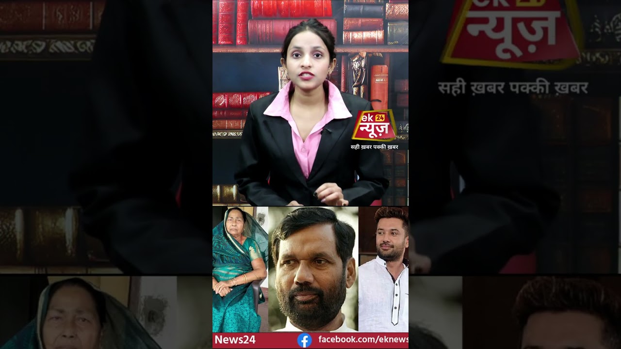 *रामविलास पासवान की विरासत पर विवाद: राजनीति बनाम संपत्ति&nbsp;संघर्ष..!#hindinews #viralshorts #hindi