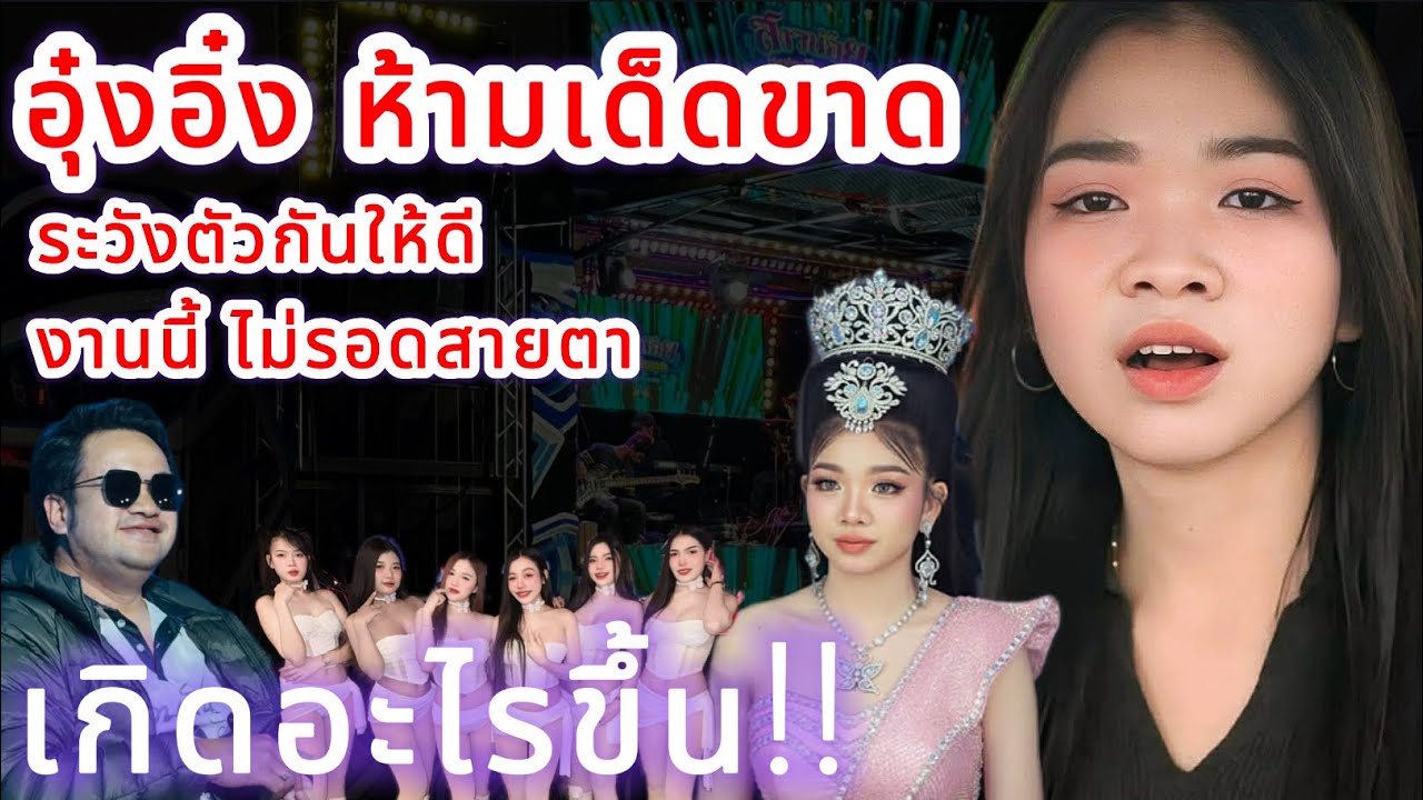 อุ๋งอิ๋ง สั่งห้ามเด็ดขาด‼️ระวังตัวกันให้ดี งานนี้ไม่รอดสายตา⁉️