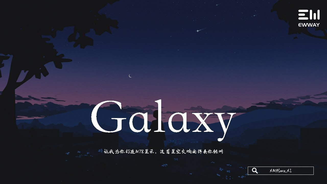 XMASwu,XI - Galaxy「讓我為你打造M78星雲，這首星空交響曲彈奏你傾聽。」♫動態歌詞lyrics/pīn yīn gē cí ♫