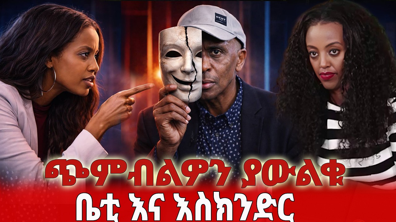 ቤቲ እና እስክንድር  ጭምብልዎን ያውልቁ