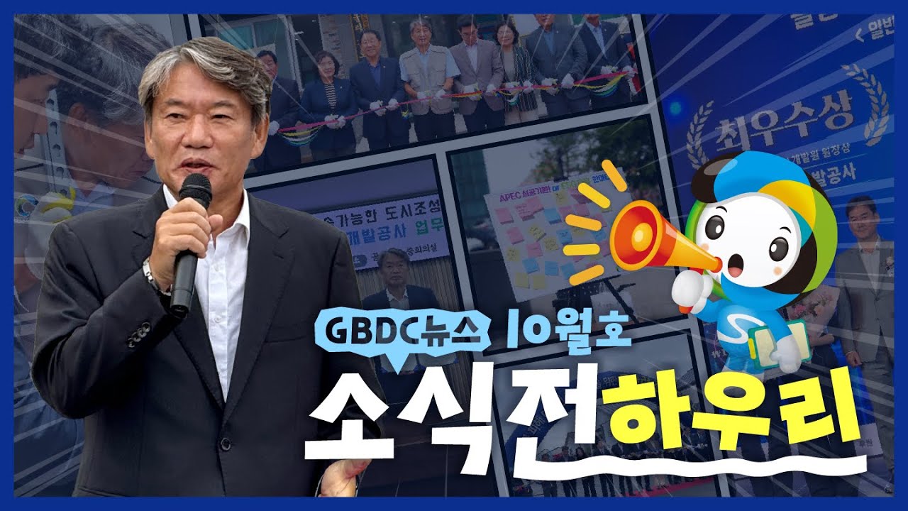 [GBDC뉴스] 2025년 10월 소식 전하우리~!📢