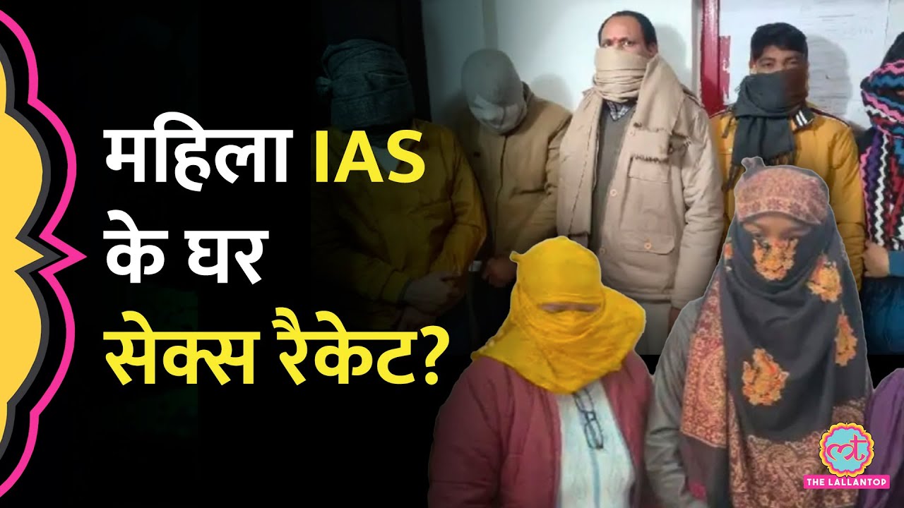 Prayagraj में महिला IAS के घर Sex Racket, पुलिस ने छापा मारा, 4 लड़कियां, 5 लड़के गिरफ़्तार