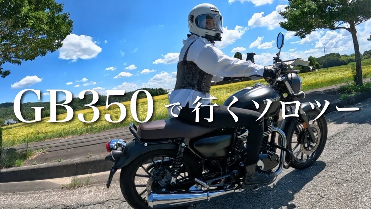 【納車３日目】ドキドキワクワクのGB350と走る時間