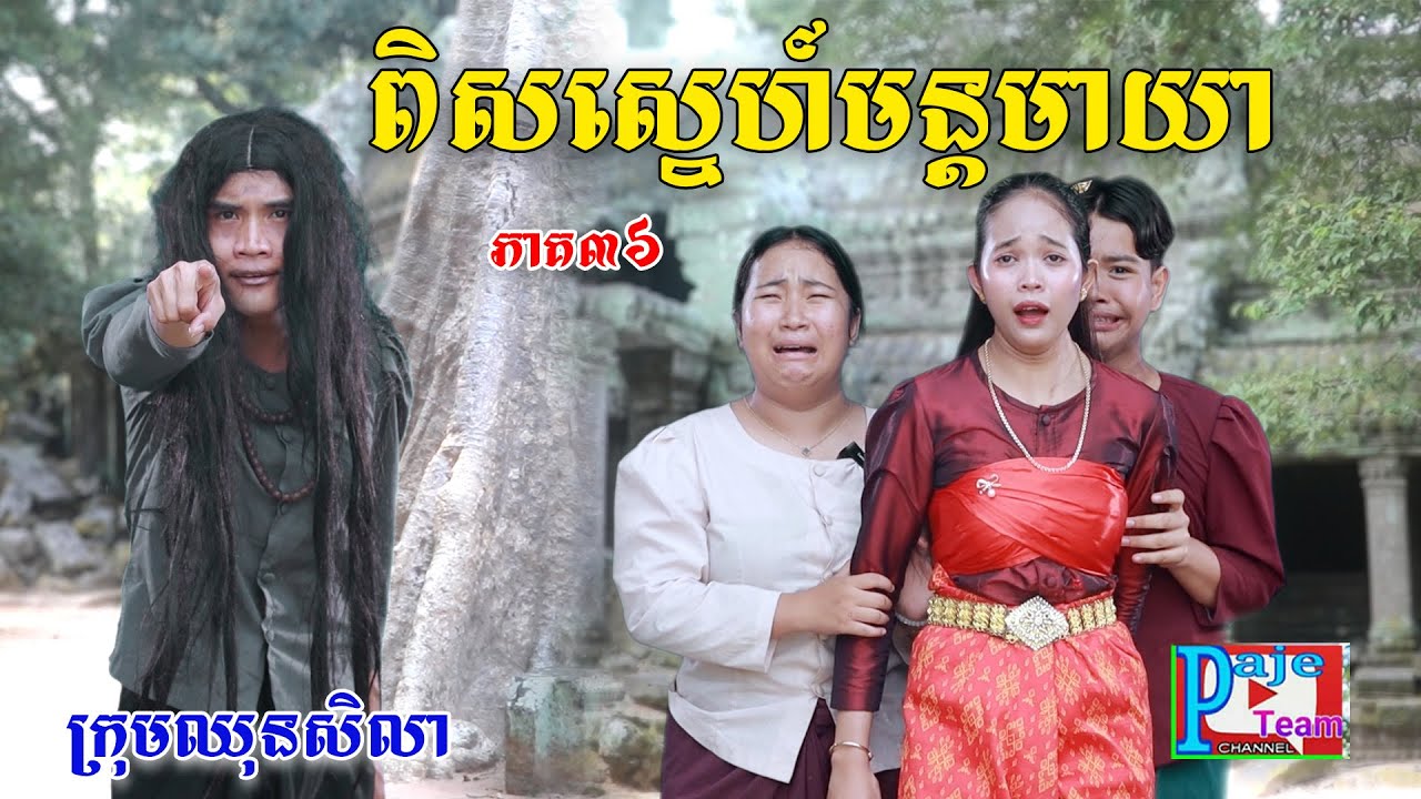 ពិសស្នេហ៍មន្តមាយា(ភាគ៣៦)ពីOpaផ្កាឈូករ័ត្ននិងសណ្តែកដីដូង, New shortfilm from Pajeteam