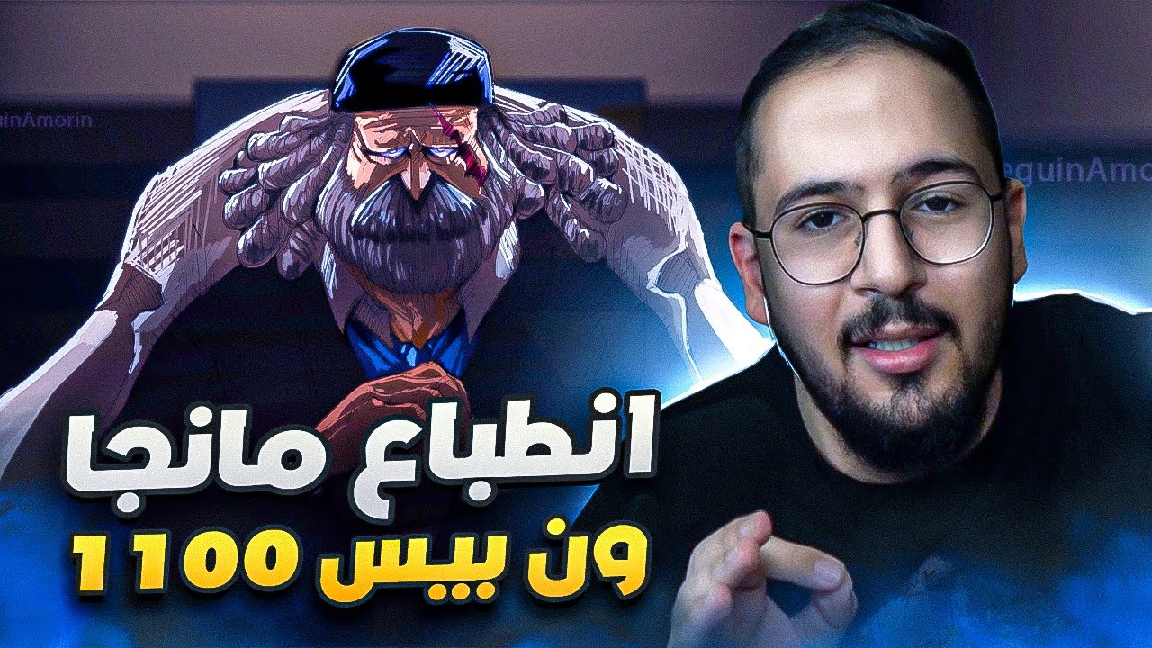 انطباع مانجا ون بيس 1100 - انا زعلان