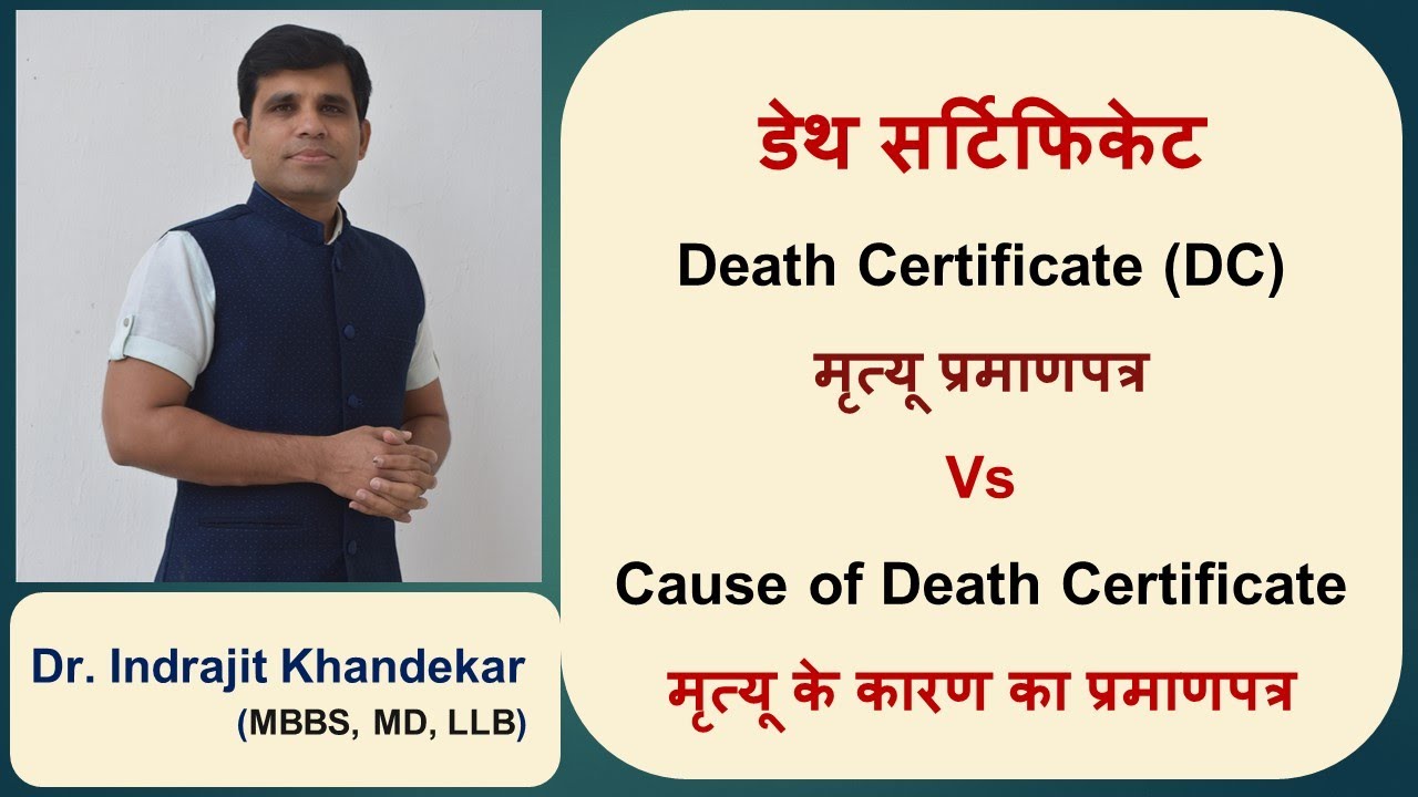 Death Certificate Vs Cause of Death Certificate| डेथ- मृत्यू प्रमाणपत्र और मृत्यू का कारण प्रमाणपत्र