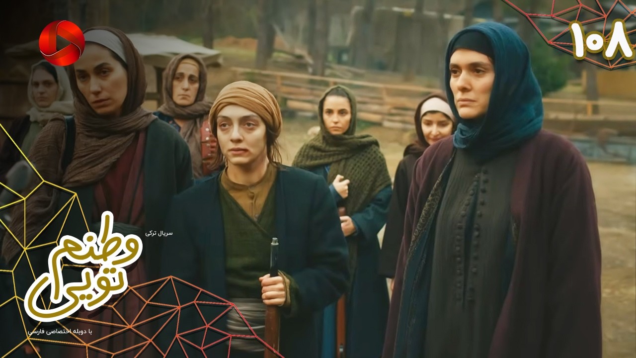 Serial Vatanam Toiee  -  Episode 108 - سریال ترکی وطنم تویی - قسمت 108 - دوبله فارسی