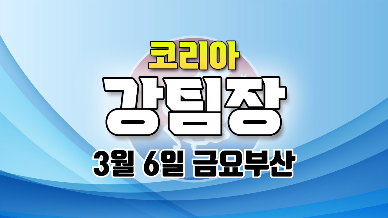 코리아 강팀장 2026년 3월 6일 금요부산