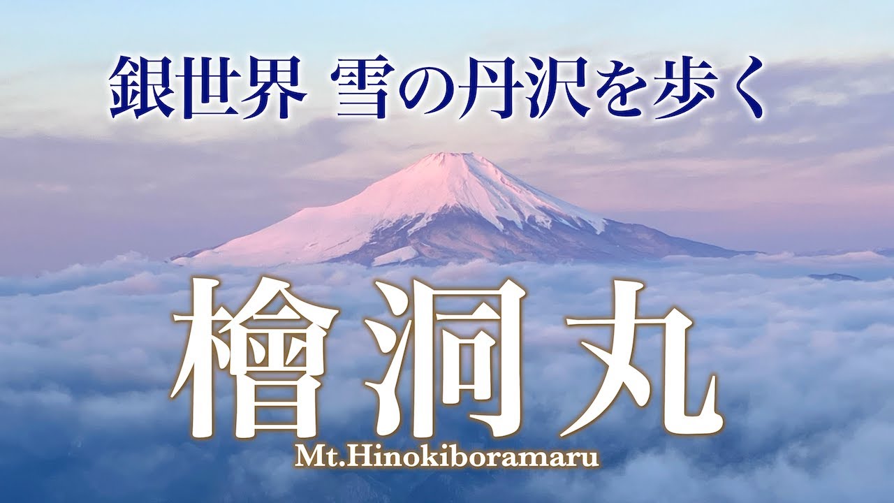 【雪山登山】檜洞丸｜雪の丹沢を歩く 絶景の銀世界へ｜夜明けの紅富士を望む青ヶ岳山荘一泊二日の旅【4K】