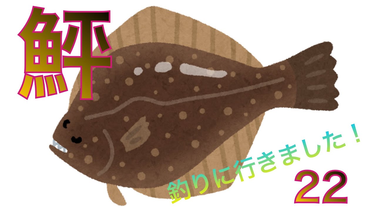 ヒラメ釣りに行きました！22