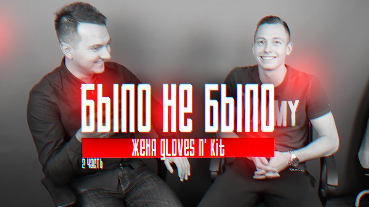 ЖЕНЯ Gloves N' Kit | МАМА СПАЛИЛА... | БЫЛО НЕ БЫЛО