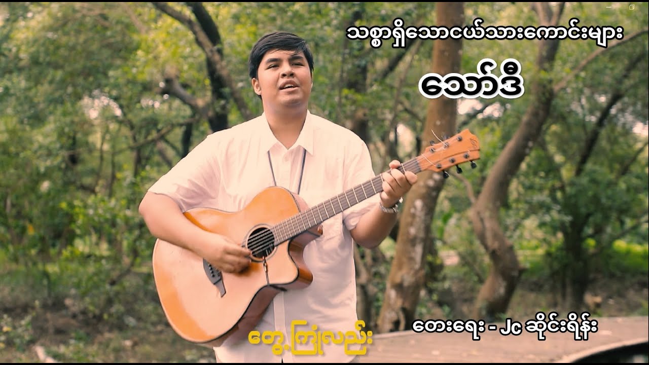 Thaw Di - သစ္စာရှိသော ငယ်သားကောင်းများ (Official Music Video)