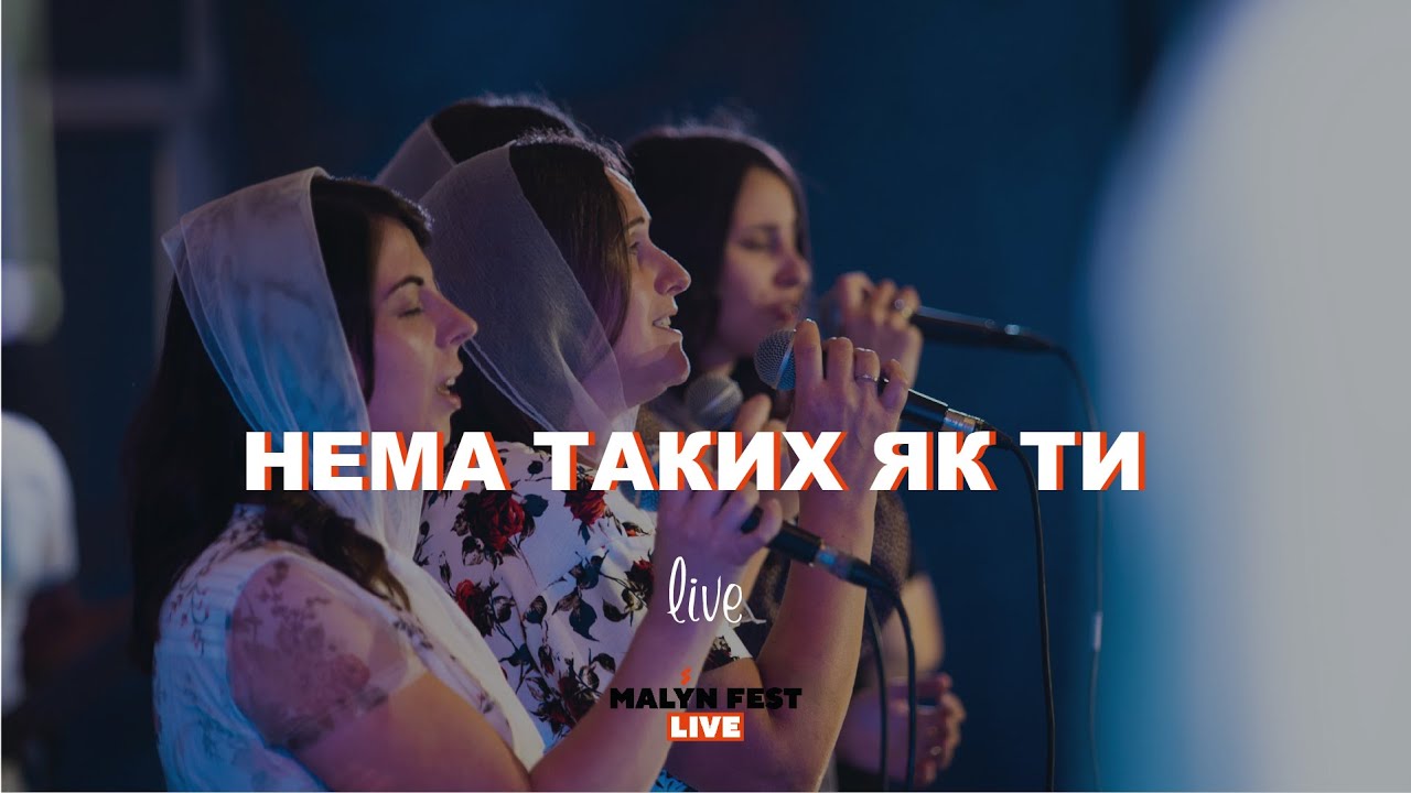Malyn Fest Live | Нема таких як Ти (Live) - гурт м. Чернівці