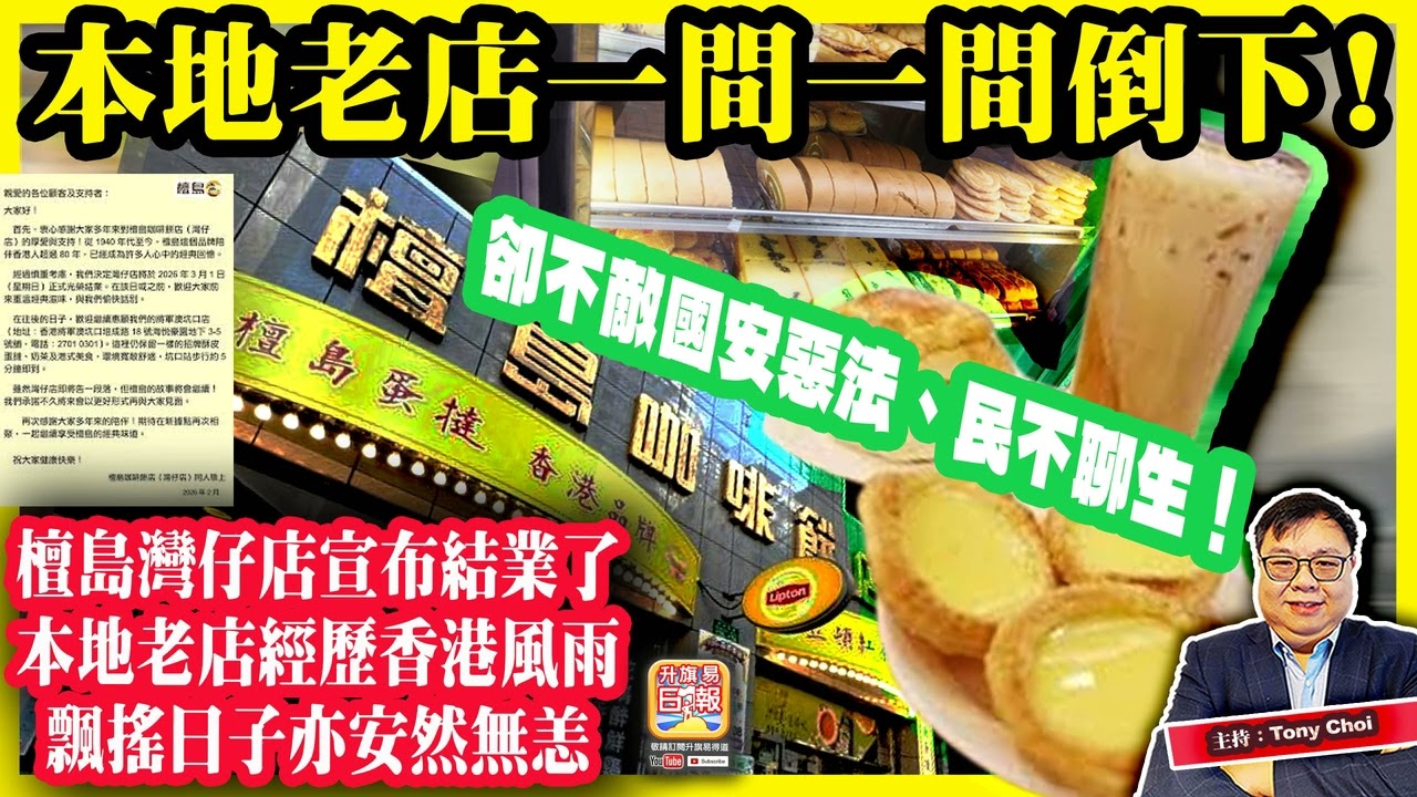 2.13【本地老店一間一間倒下！】檀島灣仔店宣布結業了，本地老店經歷香港風雨飄搖日子亦安然無恙，卻不敵國安惡法、民不聊生！@主持：Tony Choi