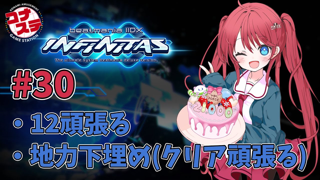 【beatmania IIDX】地力付ける【INFINITAS配信 #30】