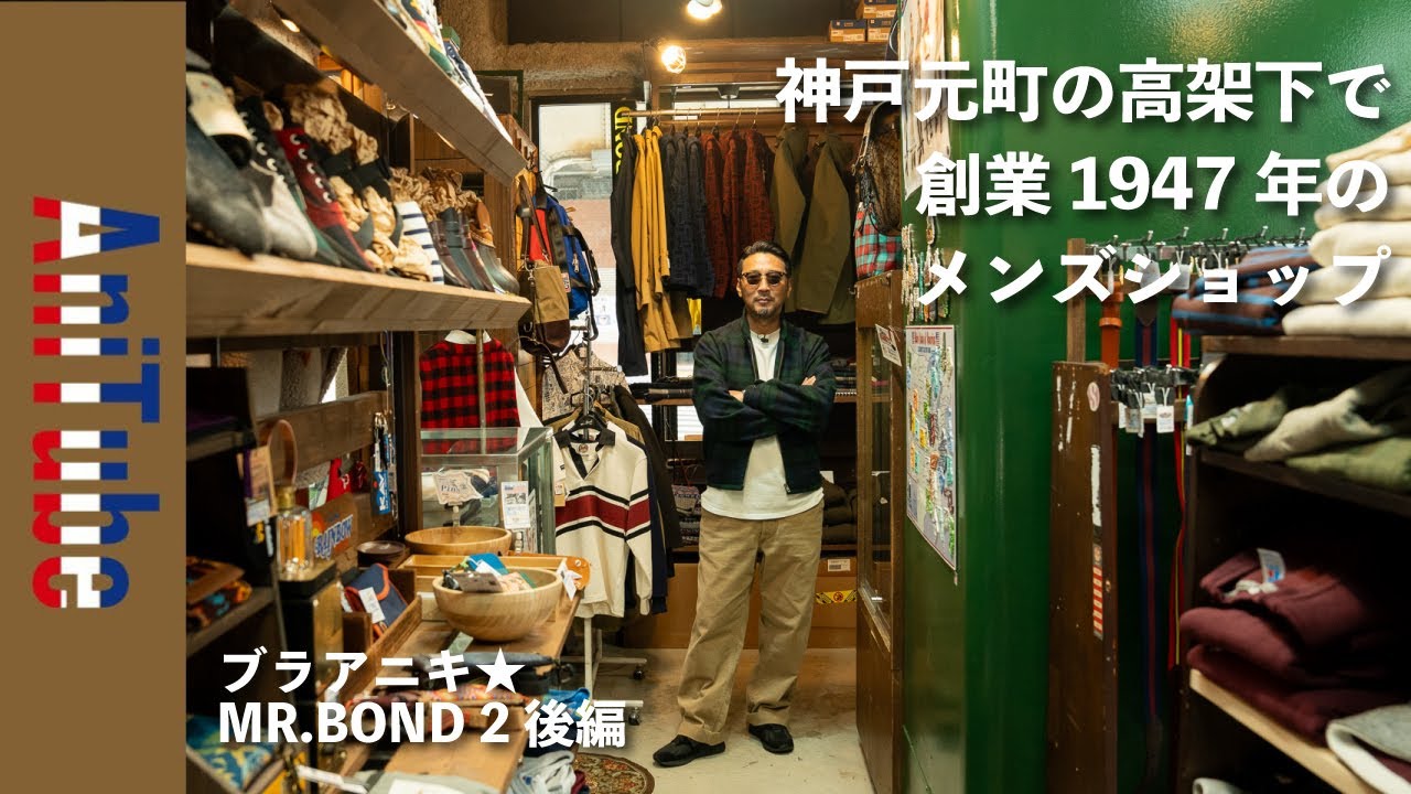【ブラアニキ★MR.BOND 2後編】神戸元町の高架下で創業1947年のメンズショップ〜カウチンからオルテガ、ラングラー、ディッキーズまで！水道筋商店街で乾杯！