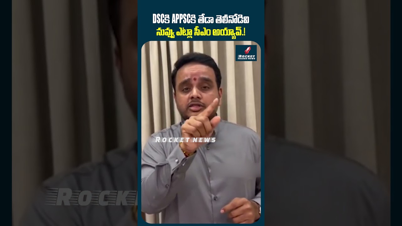 DSC కి APPSC కి తేడా తెలీనోడివి.. | MP Chintakayala Vijay 😱Massive Counter To YS Jagan | TDP | DSC