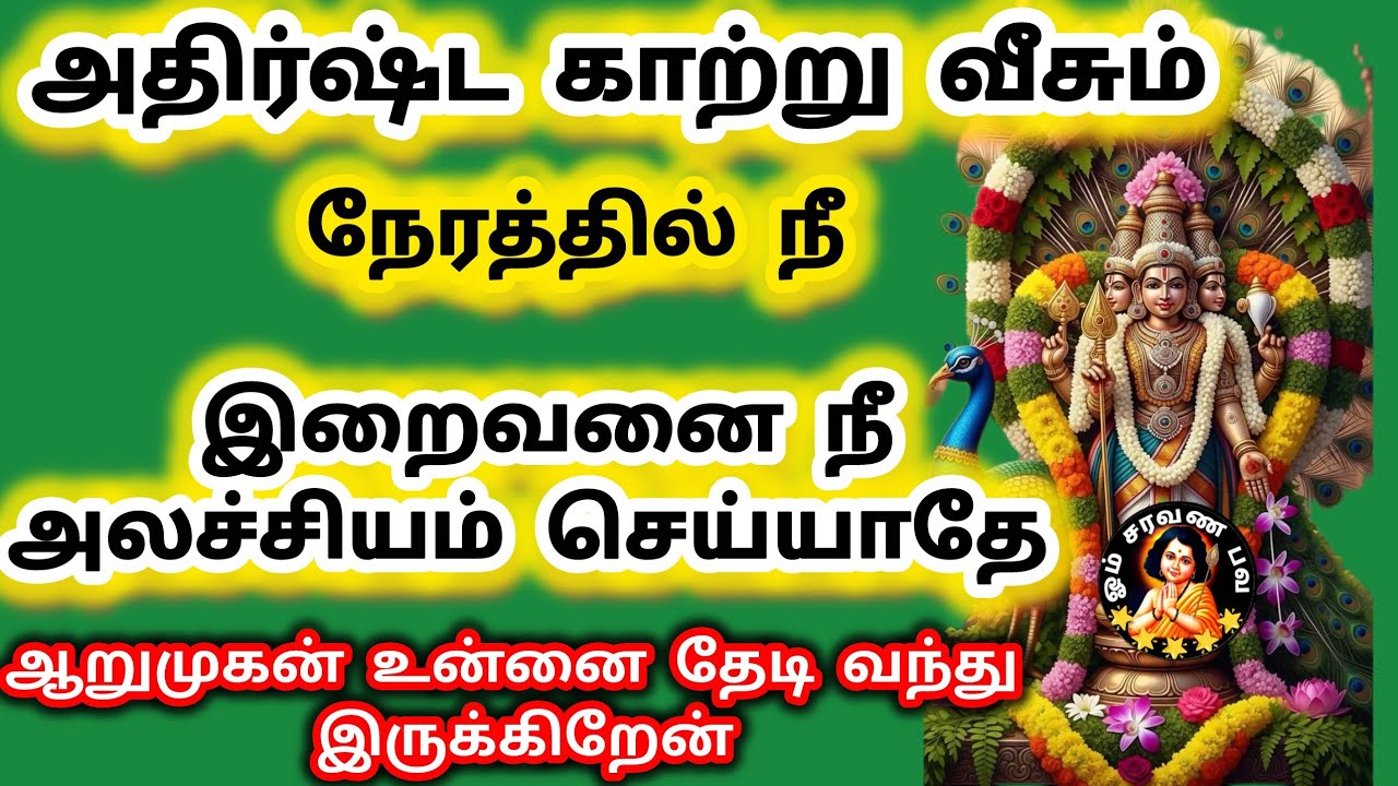 அதிர்ஷ்ட காற்று உன்அ பக்கம் வீசும் நேரம் இந்த நேரத்தில் நீ இறைவனை அலச்சியம் செய்யாதே