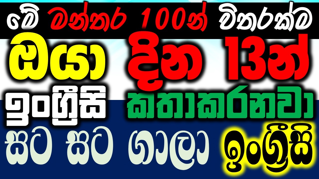 English Speaking Practice | Practical English Lessons In Sinhala | 100 Practical English Patterns