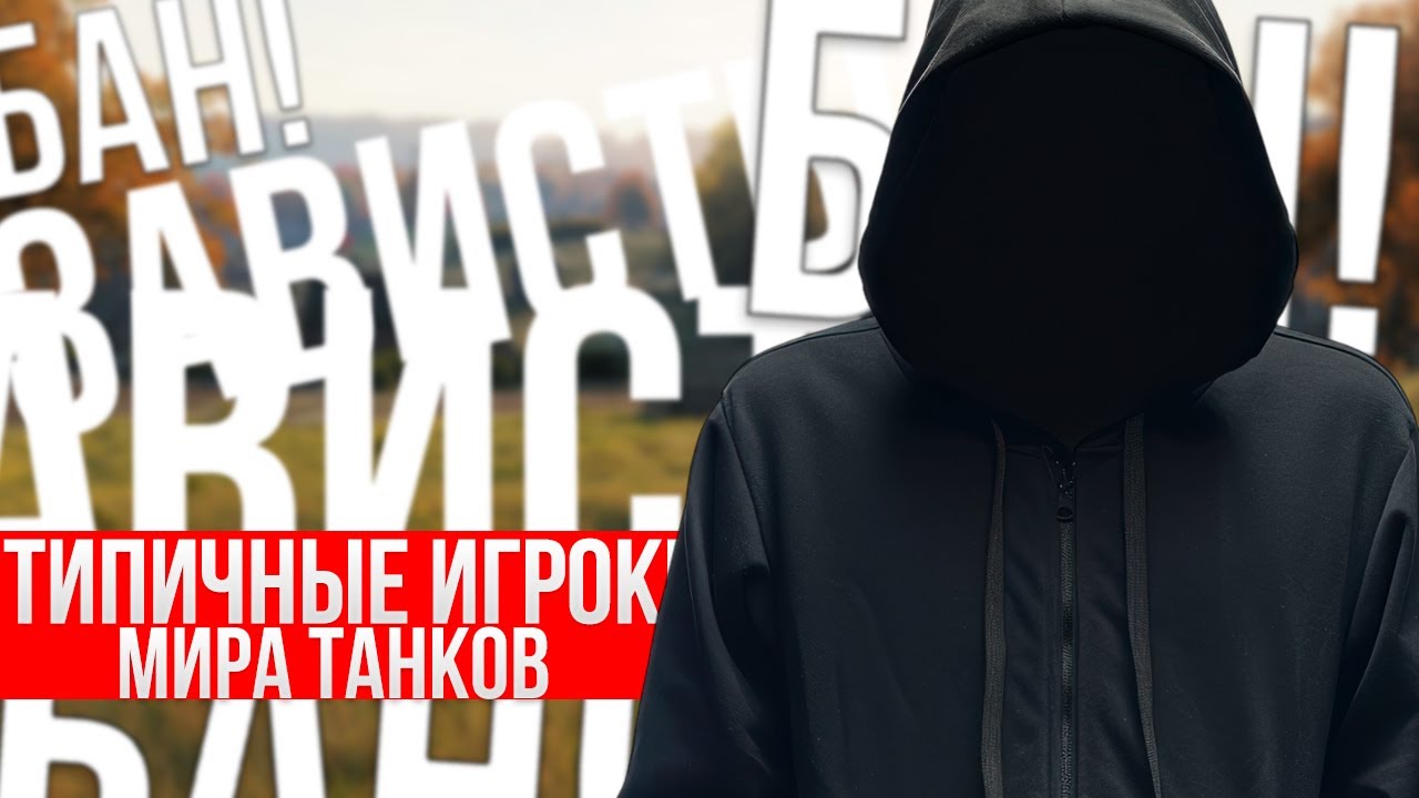 Не много о игроках, токсичность зашкаливает | Мир танков