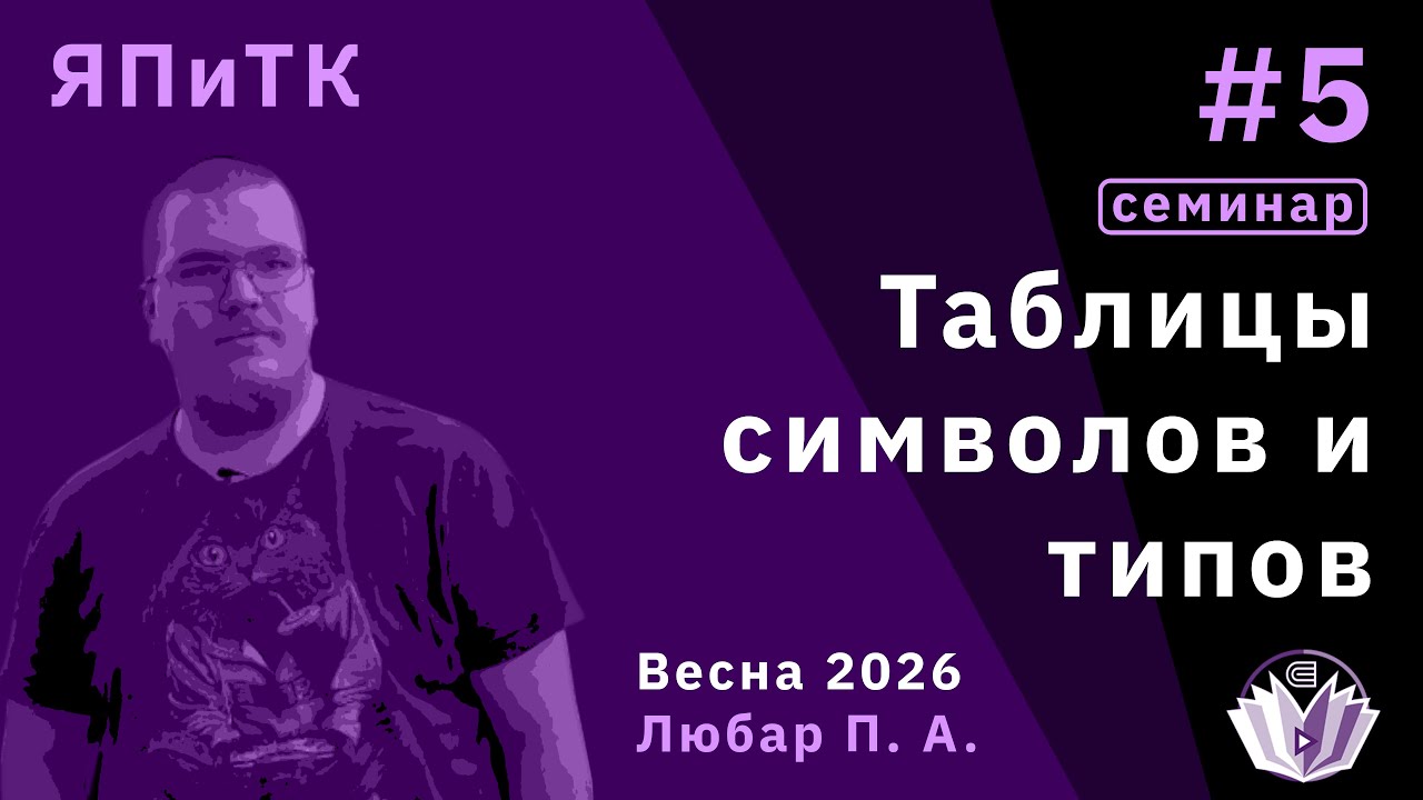 Языки программирования и теориия компиляции 5. Таблицы символов и типов