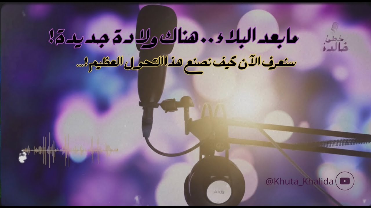 مابعد البلاء …هناك ولادة جديدة!.