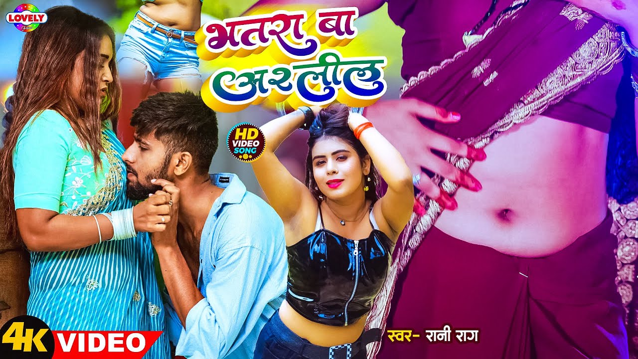 #Video_Song | भतरा बा अश्लील | #Rani Raag | Bhatra Ba Aslil | 2026 Ka New Arkestra Song