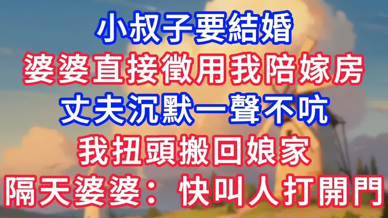 小叔子要結婚，婆婆直接徵用我陪嫁房，丈夫沉默一聲不吭，我扭頭搬回娘家，隔天婆婆：快叫人把門打開！！#生活經驗#情感故事#故事#小說#情感#婚姻#深夜淺讀 深夜淺讀#說故事