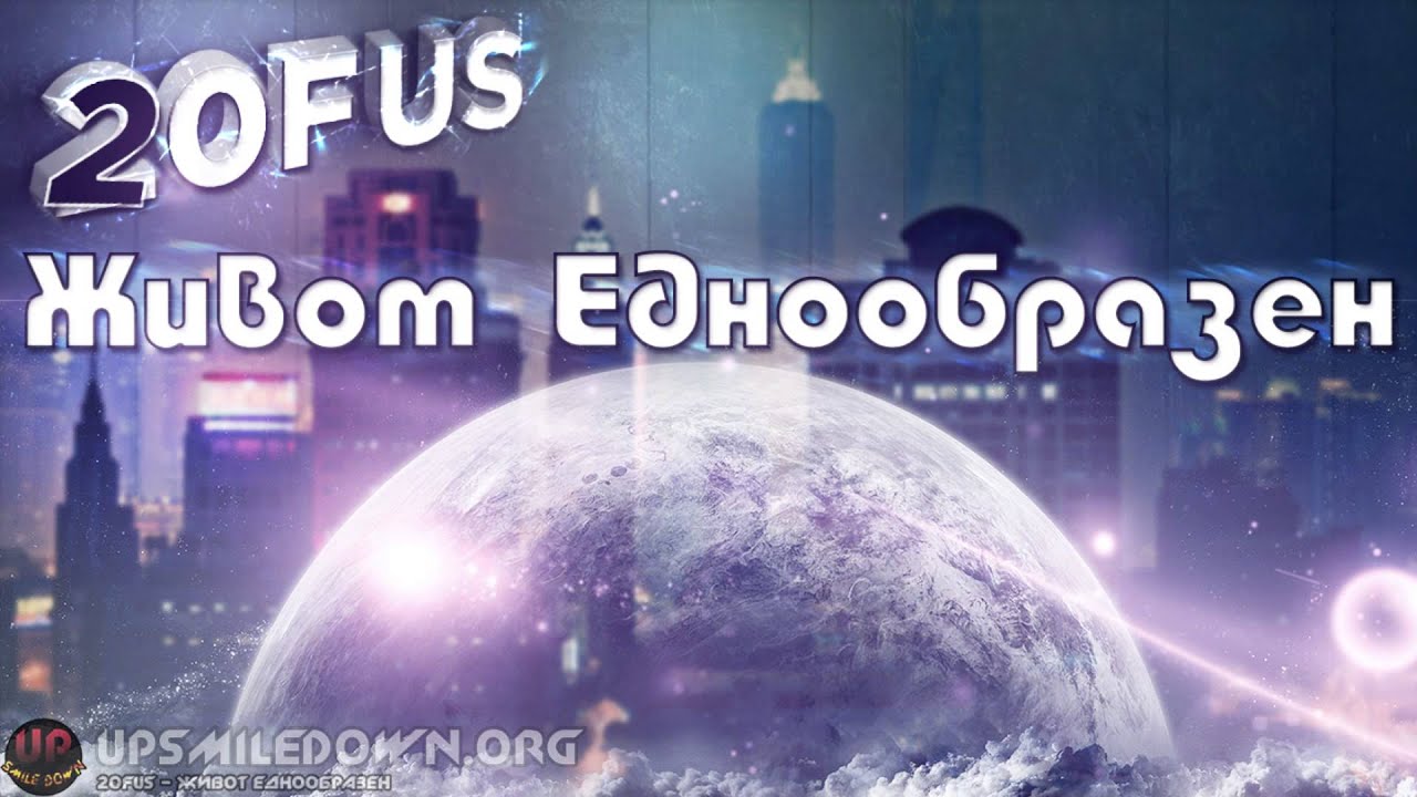 2ofUs - Живот Еднообразен