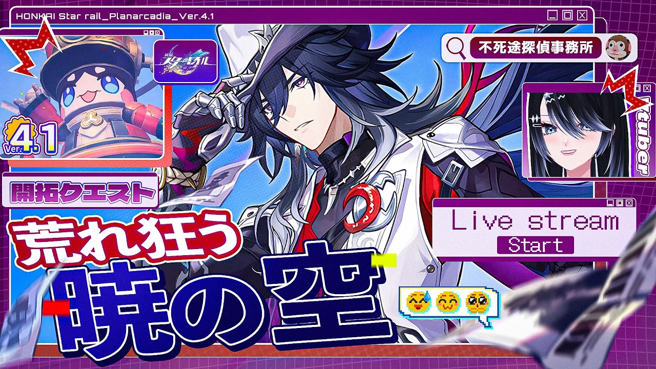 【#崩壊スターレイル 】Ver.4.1開拓クエスト〈前編〉「荒れ狂う暁の空」【#honkaistarrail  /Vtuber/白亜リラ 】
