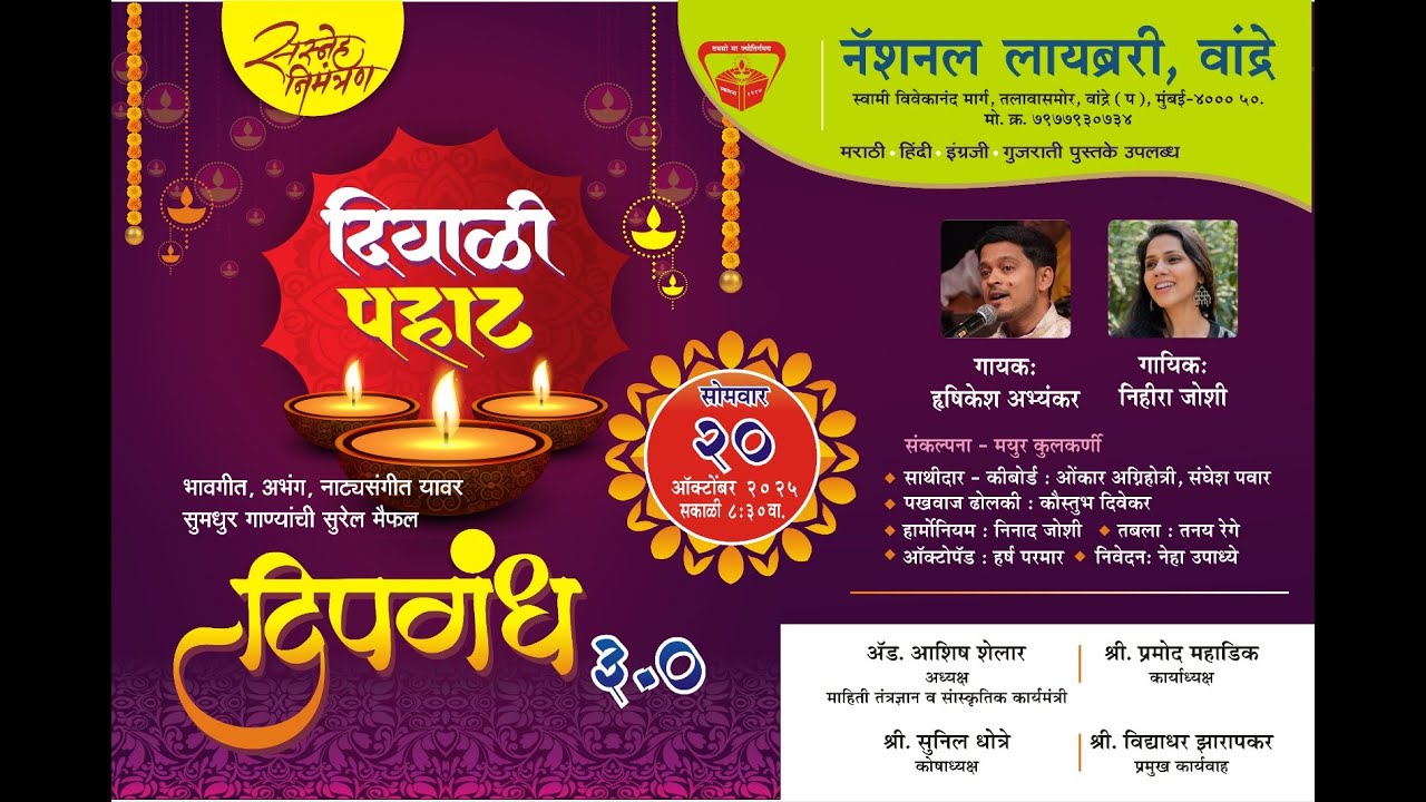 दिपगंध ३.० दिवाळी पहाट | २० ऑक्टोबर २०२५, सकाळी ८ः३० वा