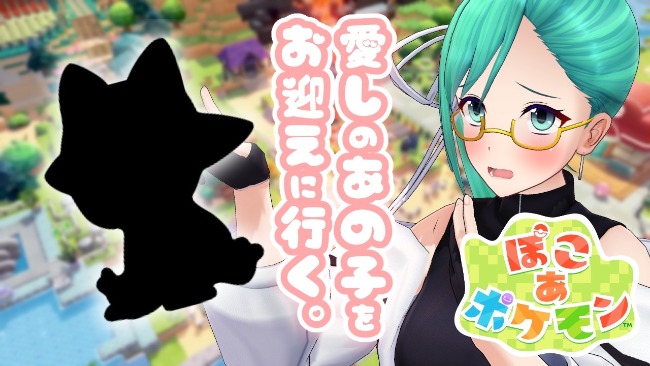 【ぽこあポケモン】まさかいると思わなかった