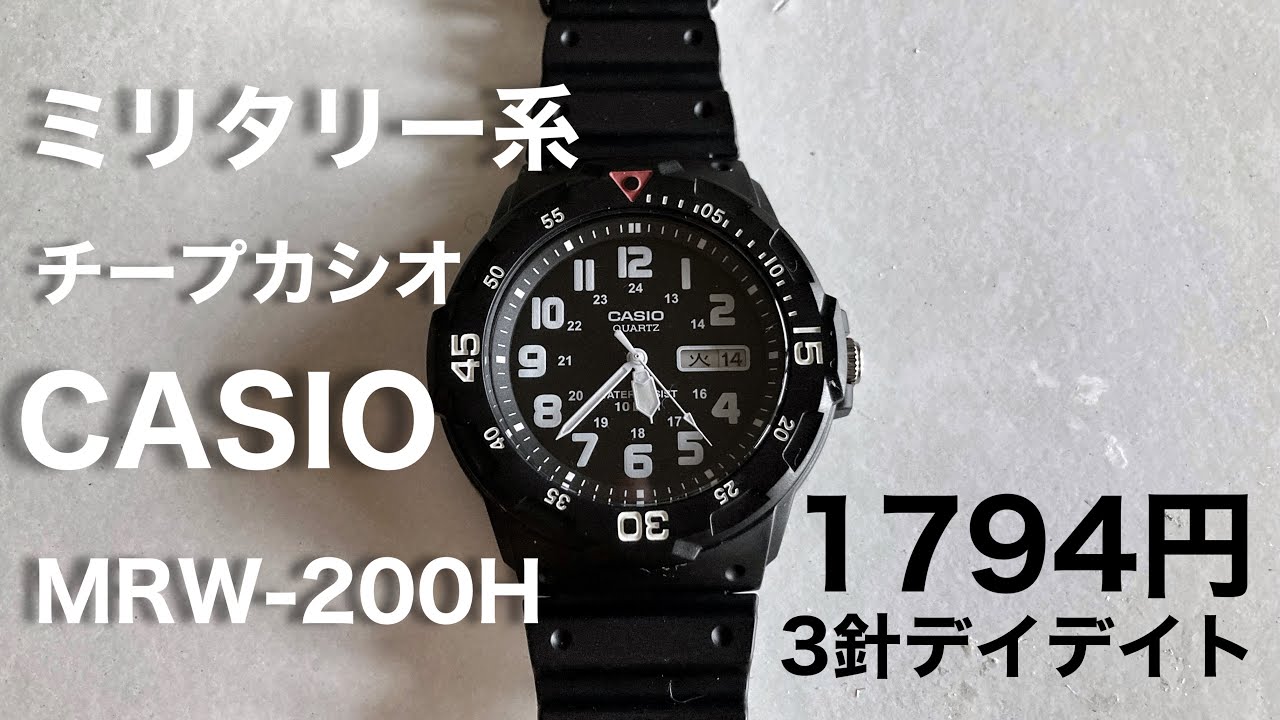 1,794円！ミリタリー系チープカシオ！双方向回転ベゼルがイケてる3針デイデイトモデル CASIO MRW-200H