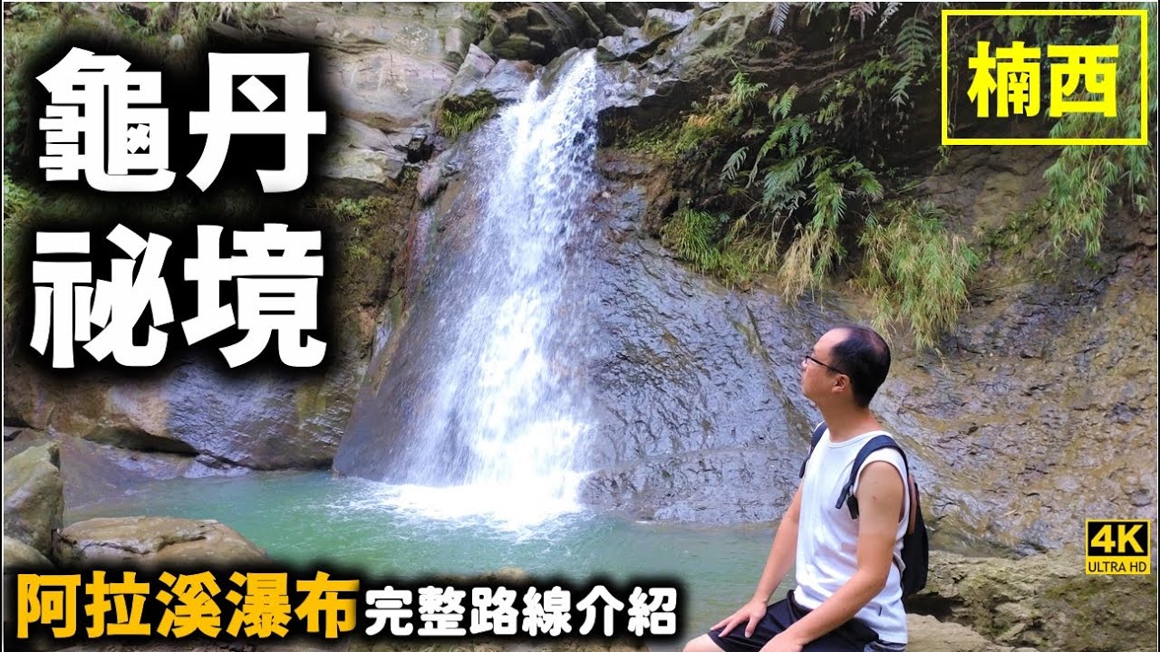 【龜丹秘境】2023完整路徑與林道介紹～阿拉溪斜瀑群探密！溫泉源頭與瀑布雙流清澈溪畔，林道健走踏青與戲水！