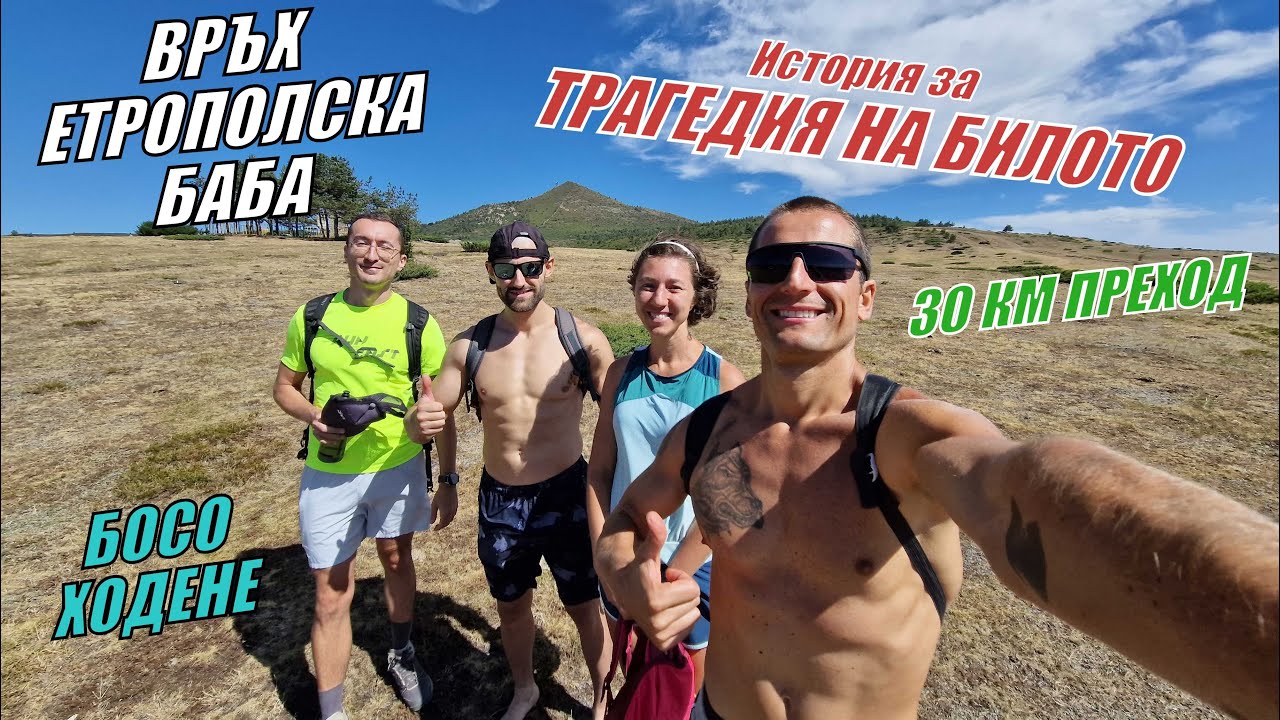 До връх ЕТРОПОЛСКА БАБА от село МИРКОВО през хижа ЧАВДАР и село БУНОВО - Кръгов маршрут