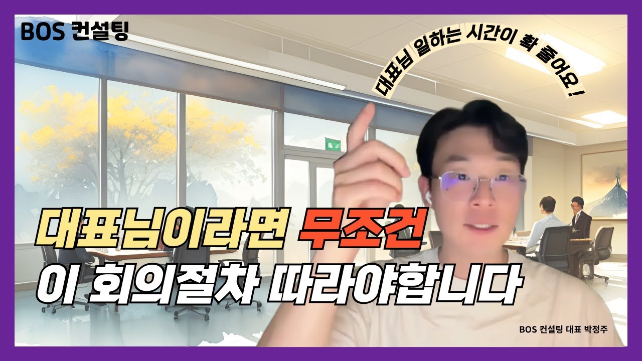 회의 효율 400% 올려주는 7단계 회의 절차! | 지루한 회의는 이 영상 하나로 종결입니다..!!!