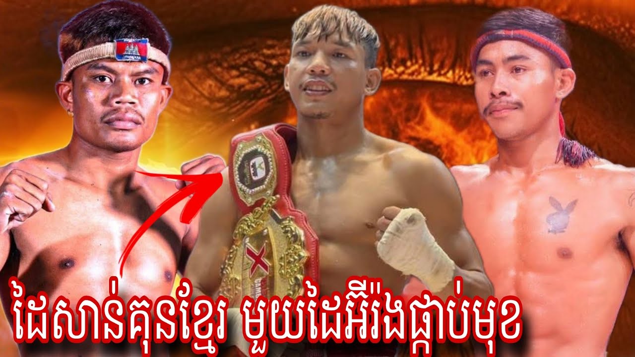 Sun Kunkhmer (Cambodia 🇰🇭) 🆚 Mohamad (Iran🇮🇷) Amazing Kun khmer