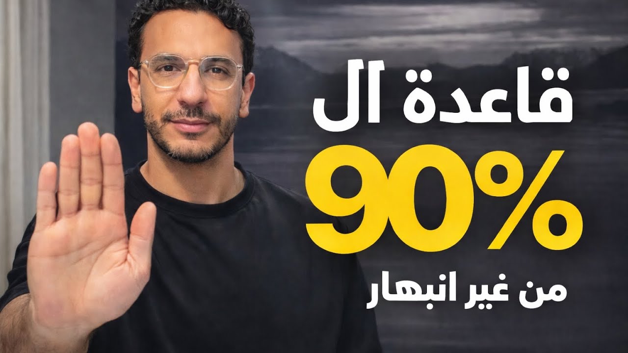 قاعدة الـ ٩٠٪: 'الأشياء تبدو مبهرة أكثر من حقيقتها'