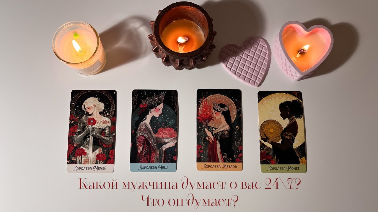 4 королевы🧿Какой мужчина думает о вас 24/7? Что он думает?🪬#таро #4королевы #чтоондумаетовас 