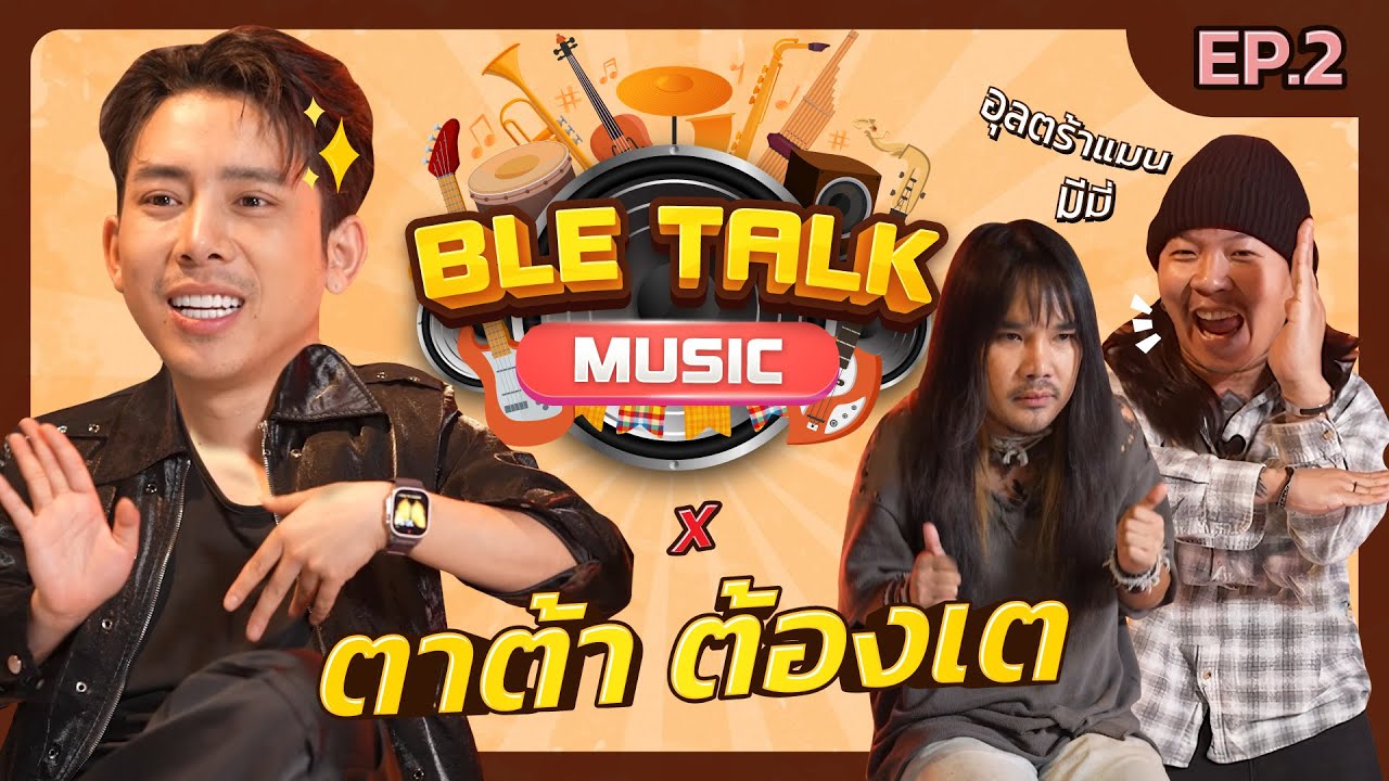 ทำถึงทุกEP!! เมื่อผู้กำกับMV และ นักแสดงMV ต้องมาแต่งเพลง | เบิ้ลTalk music | EP.2 | ตาต้า - ต้องเต