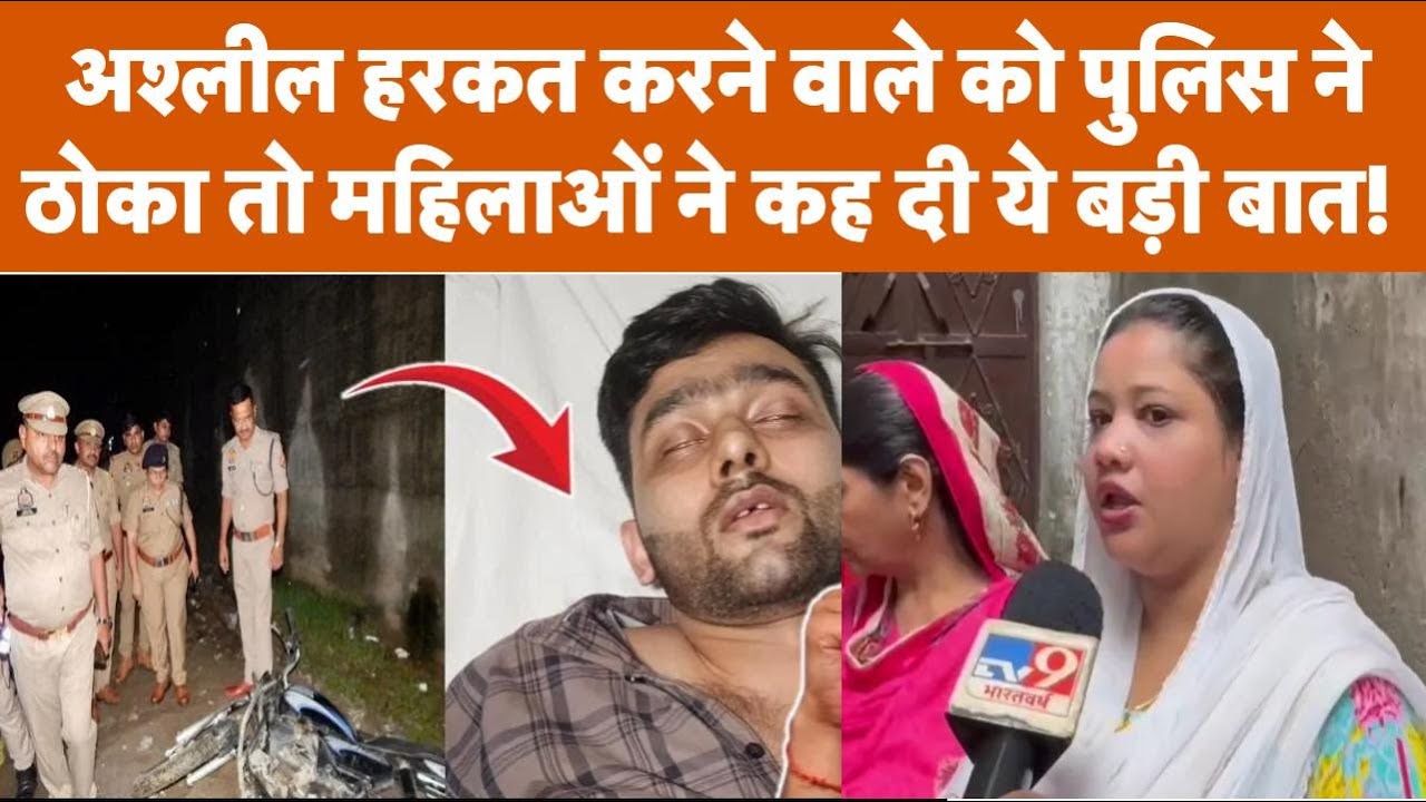 Moradabad: अश्लील हरकत करने वाले को पुलिस ने ठोका तो महिलाओं ने कह दी ये बड़ी बात!