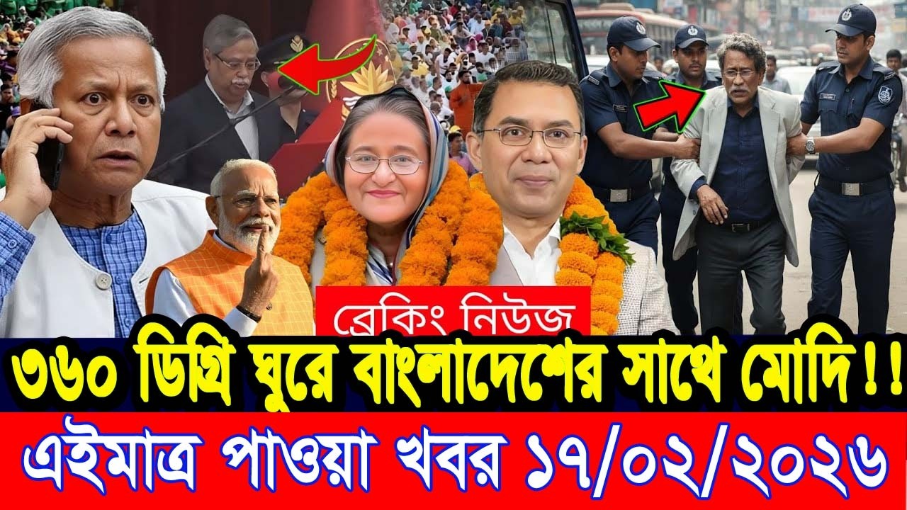 এইমাত্র পাওয়া Bangla news 17 Feb 2026 l bangladesh latest news today| Somoy Sangbad News BNP-Jamat