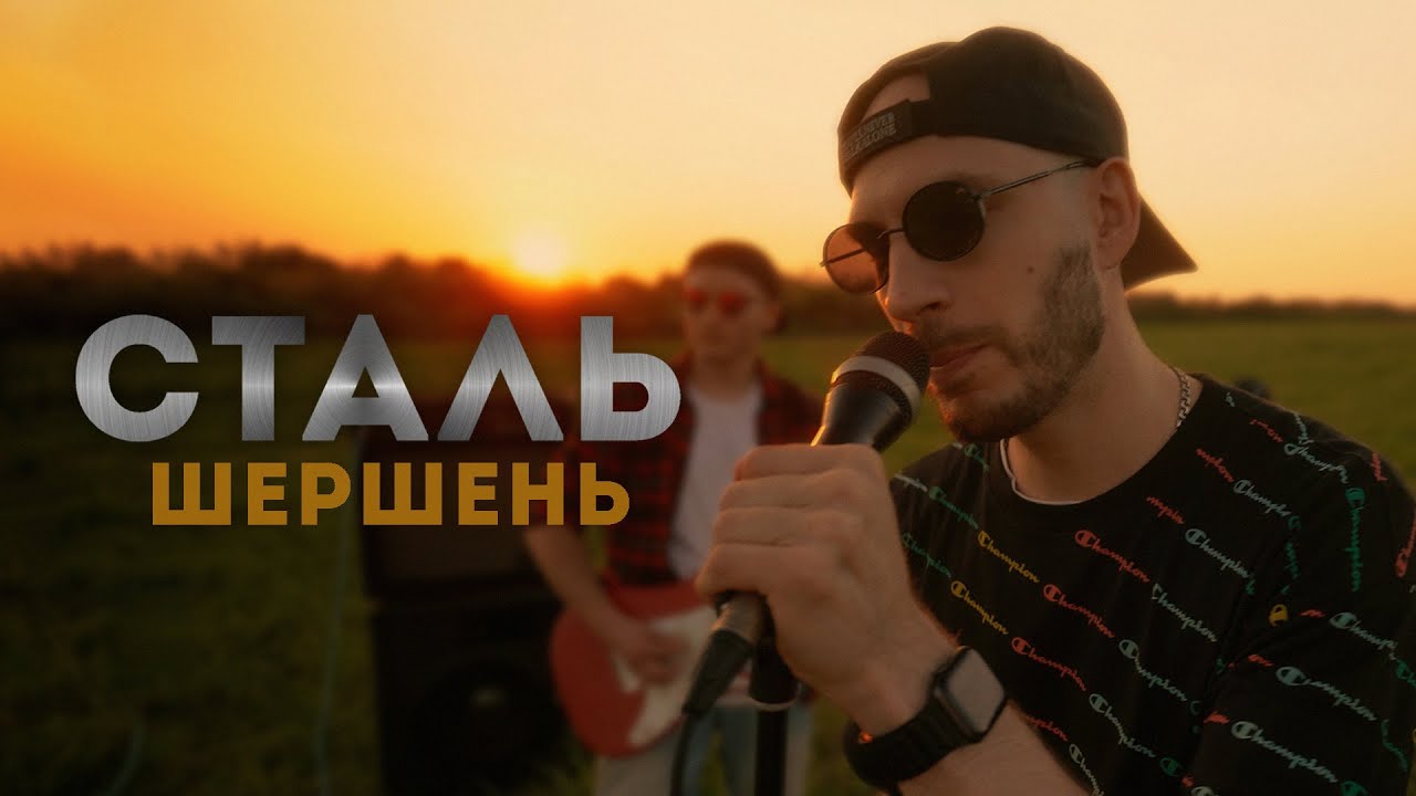Шершень - Сталь | Mood Video.