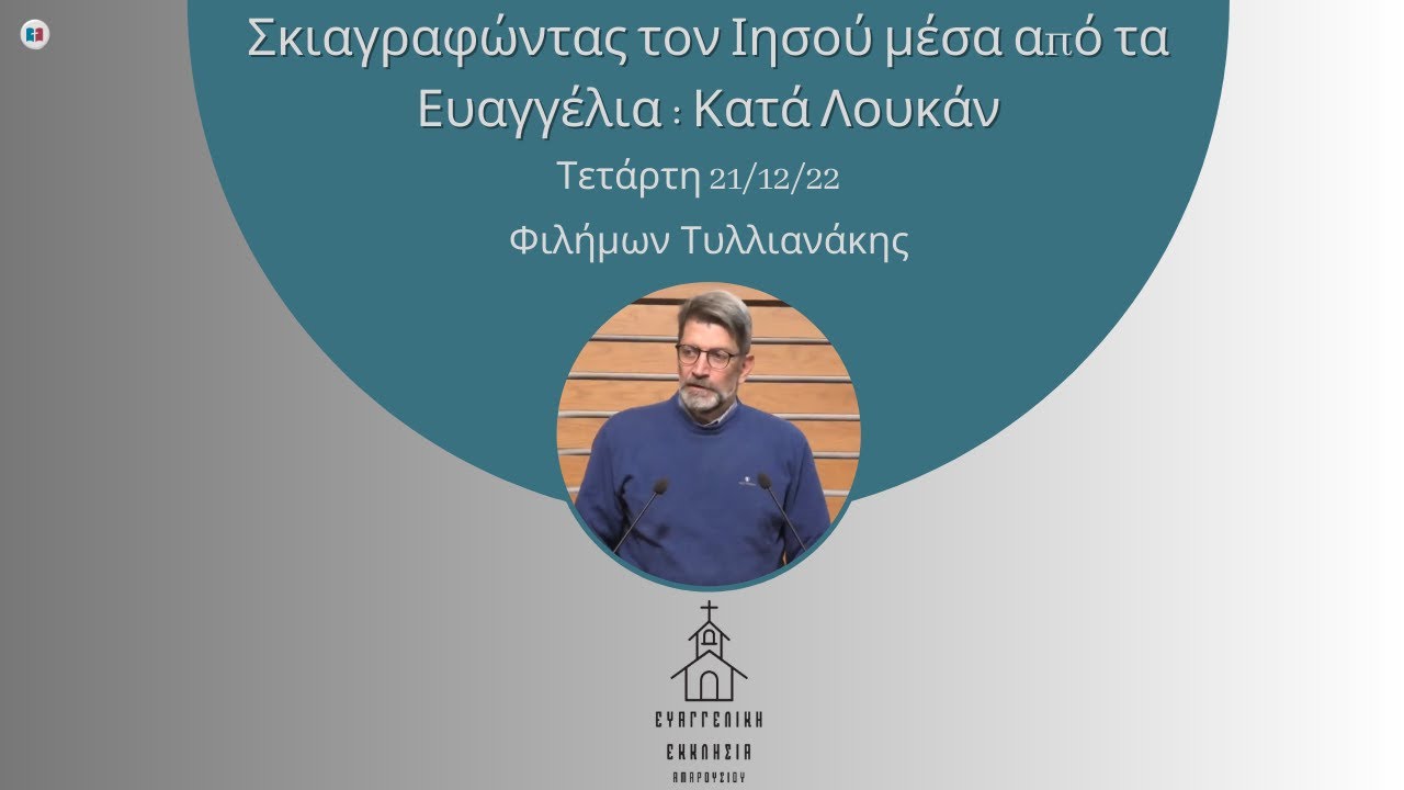 Σκιαγραφώντας τον Ιησού μέσα από τα Ευαγγέλια: Ευαγγέλιο Λουκά | Φιλήμων Τυλλιανάκης
