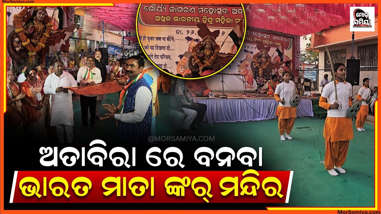 ଅତାବିରା ରେ ହେବା ଭାରତ ମାତା ଙ୍କର ମନ୍ଦିର ବିଧାୟକ ଦେଲେ ପ୍ରତିଶୃତି 