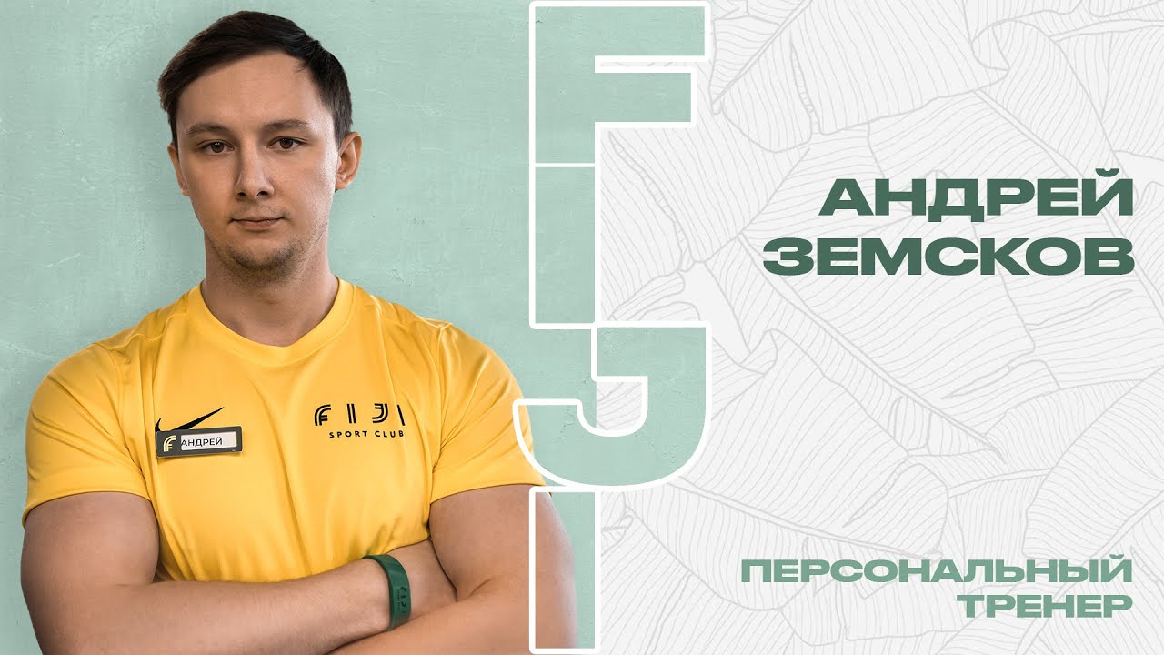 Андрей Земсков | Персональный тренер | FIJI Sport Club