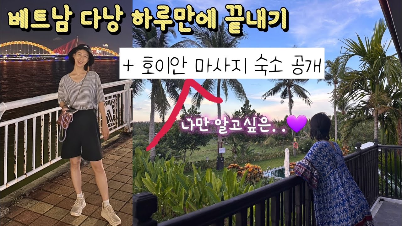 베트남 다낭 호이안여행 #1 🇻🇳 한시장 쇼핑. 찐맛집추천. 로컬야시장. 서울이발관. 알짜여행코스. 호이안마사지. 호이안숙소 추천❤️