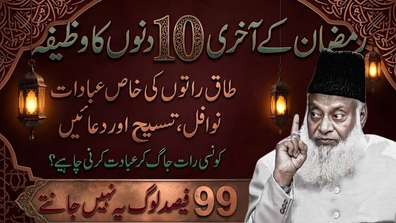 Ramzan Ki Aakhri 10 Raton Mein Konsi Raat Jagna Zaroori? Khas Ibadat Aur Wazifa | Dr Israr Ahmad