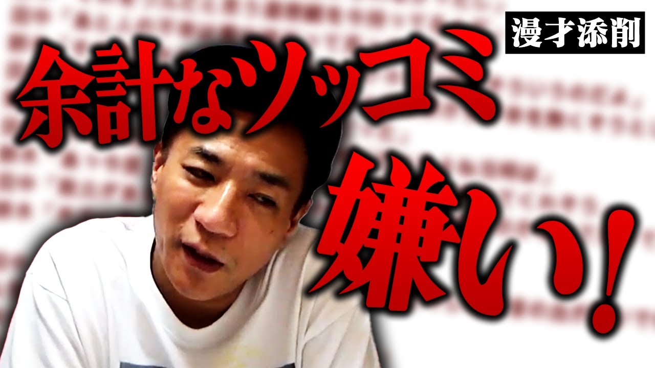最近多い&hellip;余計なツッコミはいらん！【漫才添削】